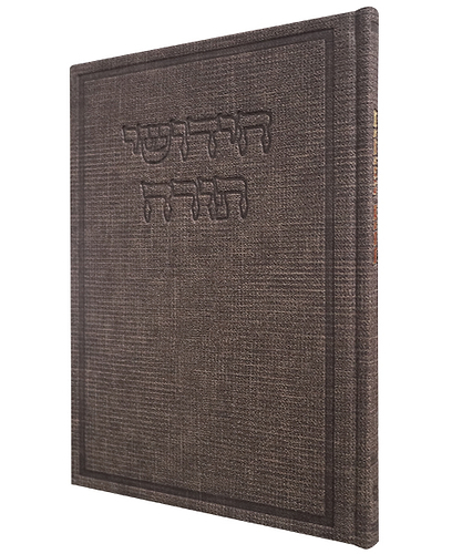 חידושי תורה דמוי עור בד - צבע חום / פורמט גדול