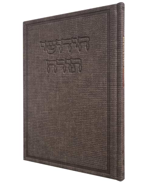 חידושי תורה דמוי עור בד - צבע חום / פורמט גדול