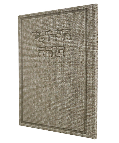 חידושי תורה דמוי עור בד - צבע קרם / פורמט גדול