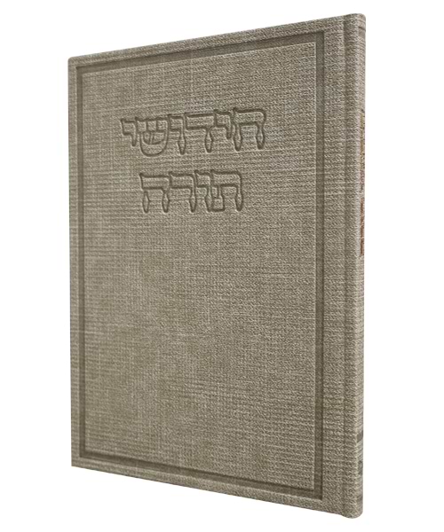 חידושי תורה דמוי עור בד - צבע קרם / פורמט גדול