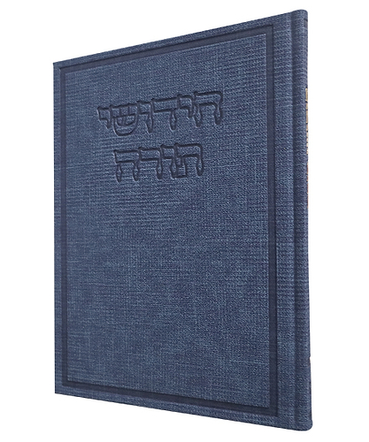חידושי תורה דמוי עור בד - צבע גינס / פורמט גדול