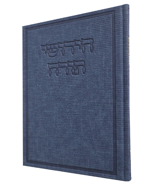 חידושי תורה דמוי עור בד - צבע גינס / פורמט גדול