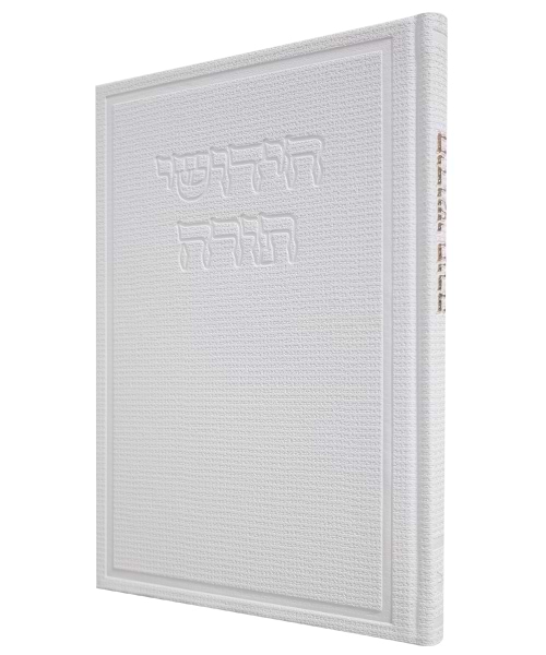 חידושי תורה דמוי עור בד - צבע לבן / פורמט גדול
