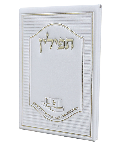 מראה לתפילין דמוי עור עם מראה - צבע לבן / פורמט כיס