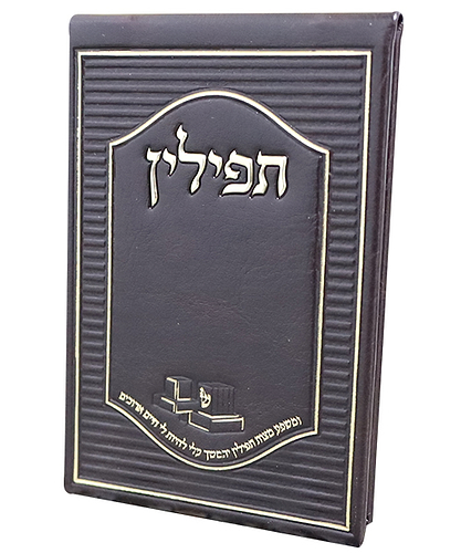 מראה לתפילין דמוי עור עם מראה - צבע חום / פורמט כיס