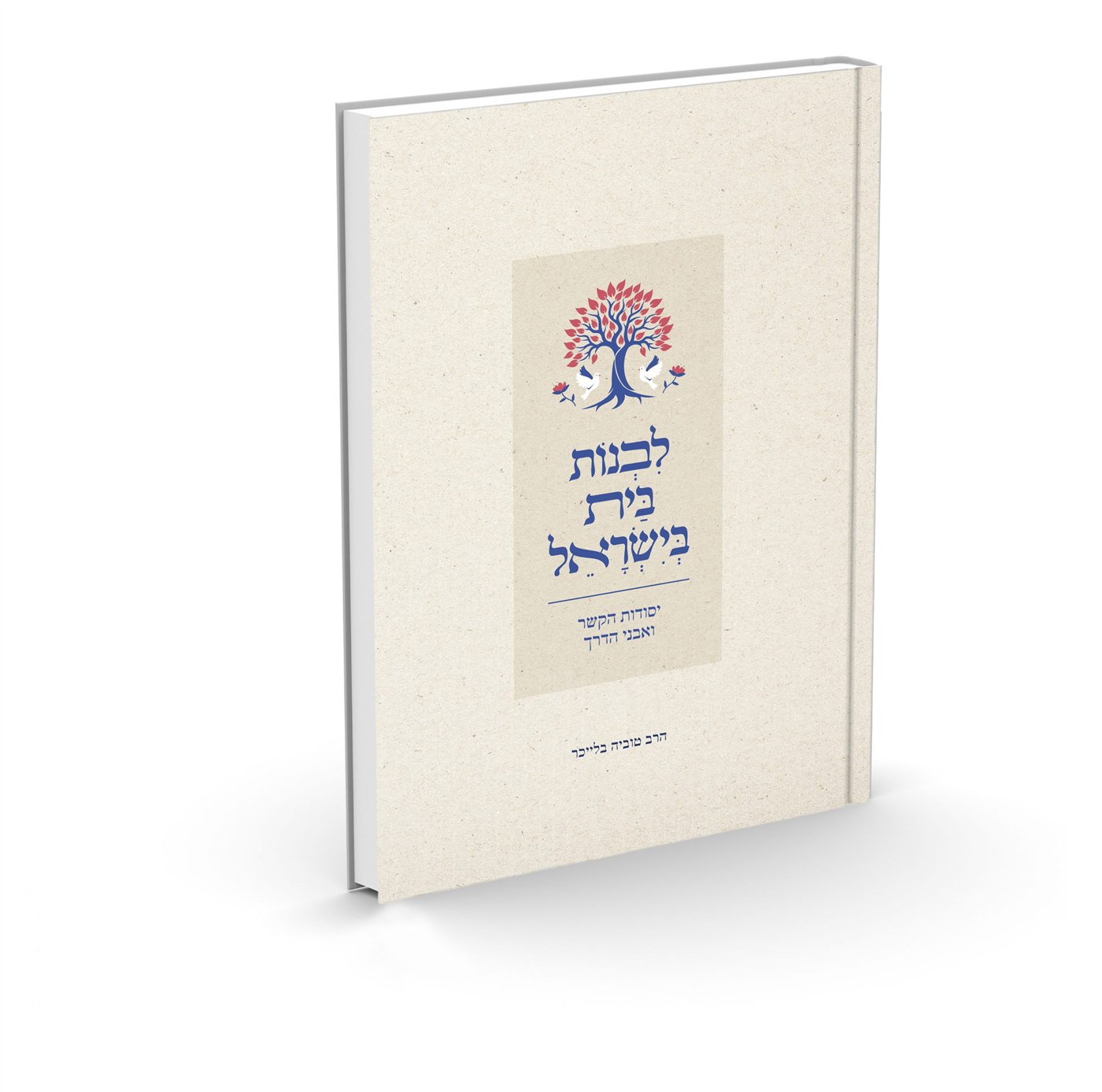 לבנות בית בישראל - יסודות הקשר ואבני הדרך / הרב טוביה בלייכר