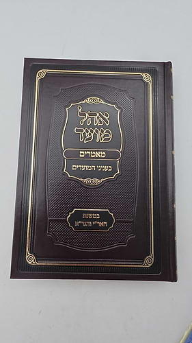 אהל מועד - מאמרי המועדים במשנת האר