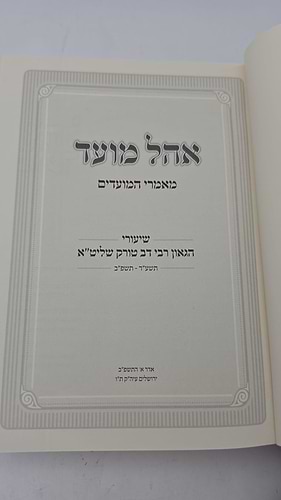אהל מועד - מאמרי המועדים במשנת האר