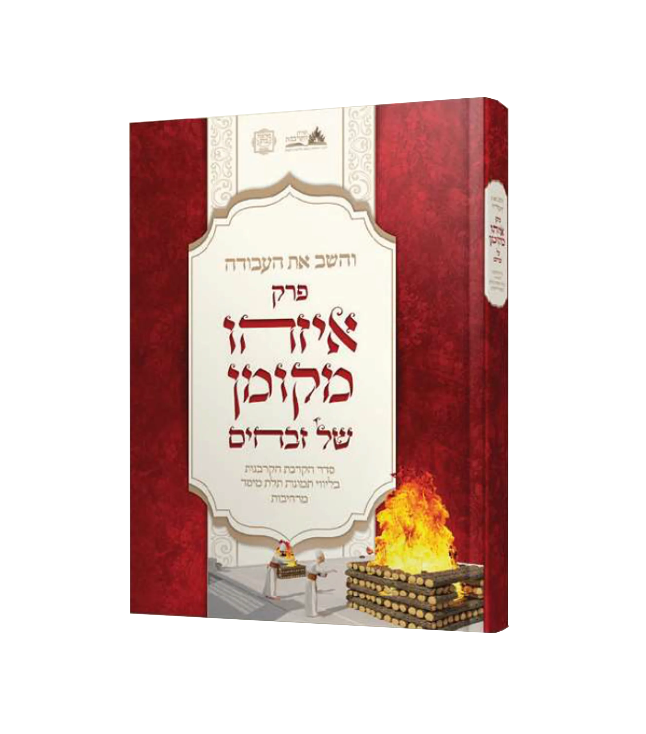 והשב את העבודה - זבחים / פרק איזהו מקומן