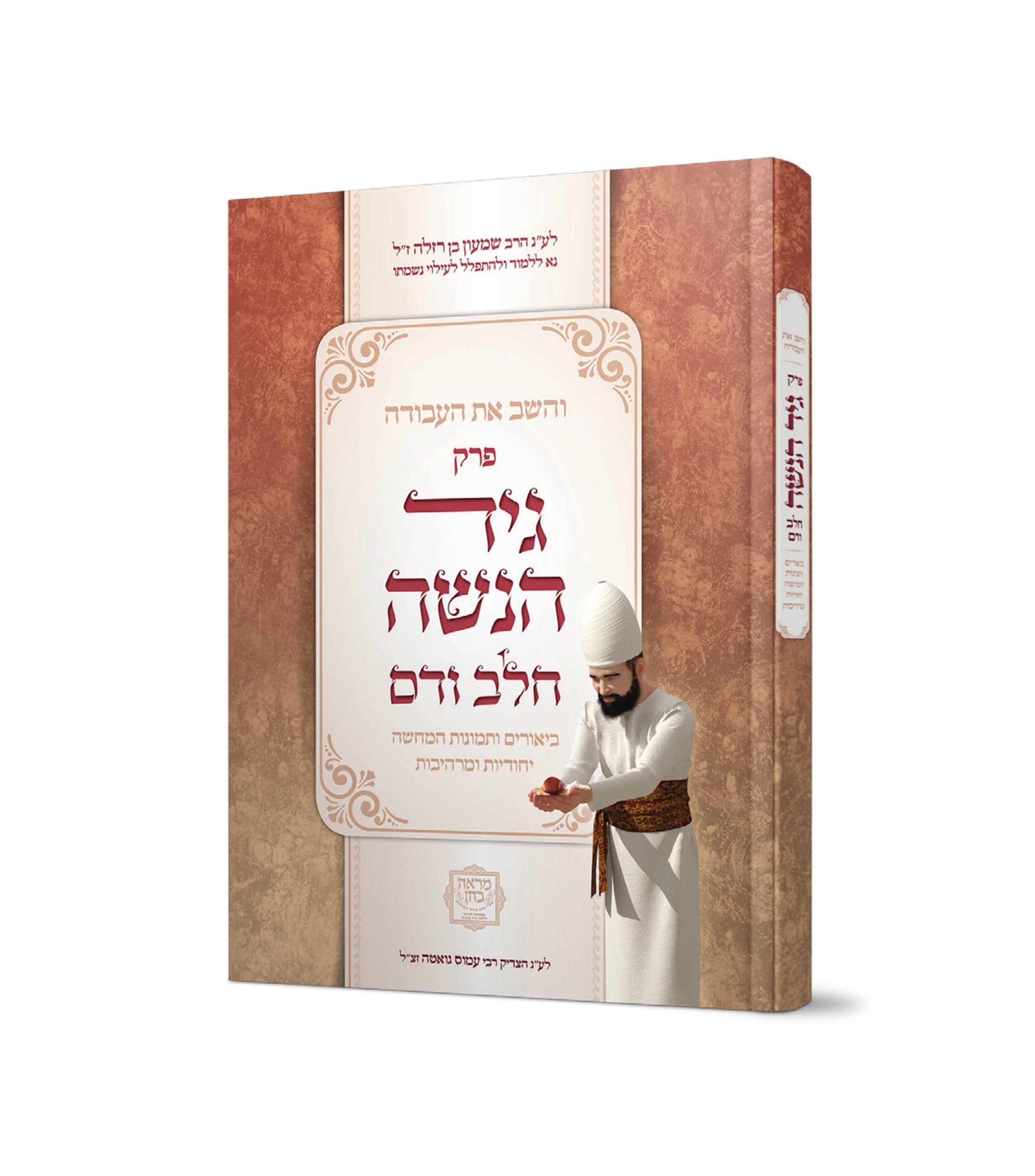 והשב את העבודה - גיד הנשה / חלב ודם