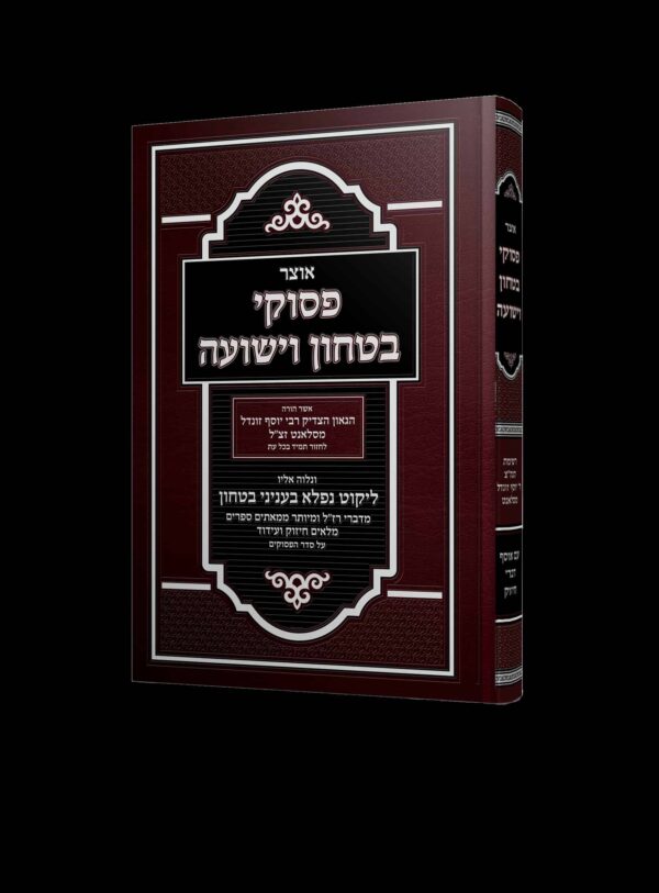 פסוקי בטחון וישועה / מרשימות הג"ר יוסף זונדל מסלאנט זצ"ל