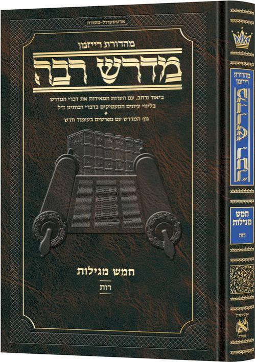 מדרש רבה מגילת רות - עברית / ארטסקרול