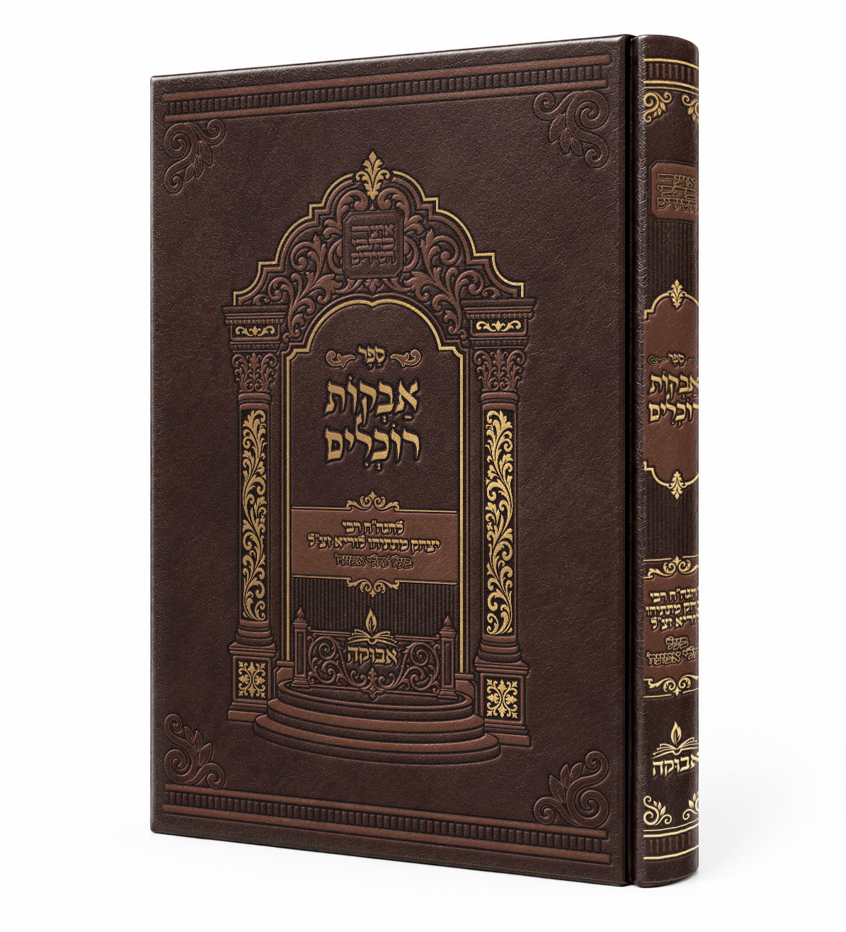 אבקות רוכלים / רבי יצחק מתתיהו לוריא