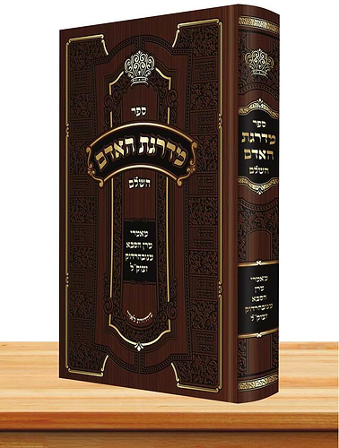 מדרגת האדם השלם / הסבא מנובהרדוק