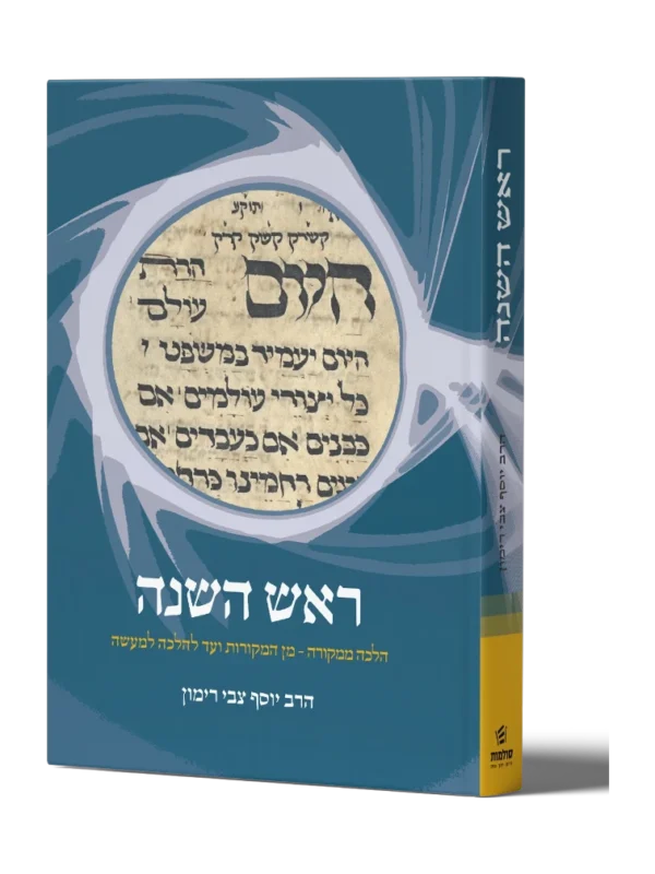 ראש השנה - הלכה ממקורה / הרב יוסף צבי רימון
