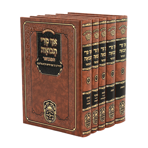 סט אך פרי תבואה המבואר ה' כרכים / עוז והדר