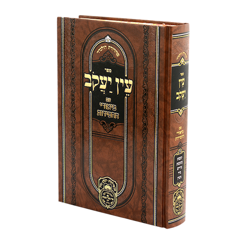 עין יעקב - עם ביאורי החסידות נשים א' / עוז והדר