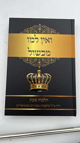ואין למו מכשול - הלכות שבת ד' כרכים / הרב אברהם ישראל שליט
