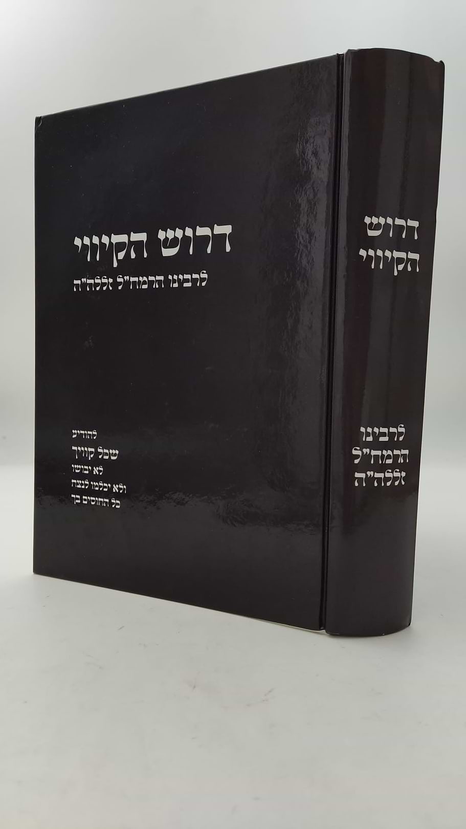 דרוש הקיווי לרבינו הרמח"ל - מבואר עם הארות והערות / הרה"ג רבי ישראל מאיר קצנלבוגן