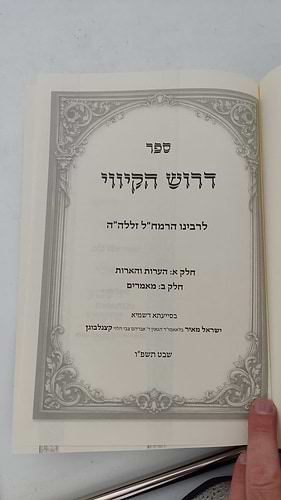 דרוש הקיווי לרבינו הרמח