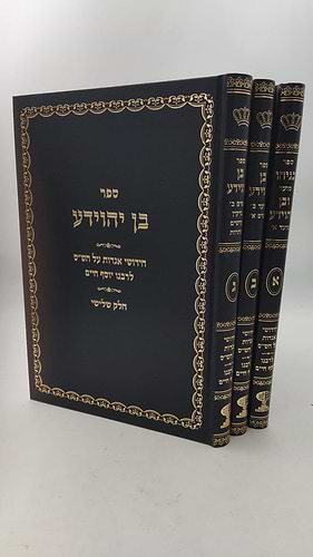 בניהו בן יהוידע על הש