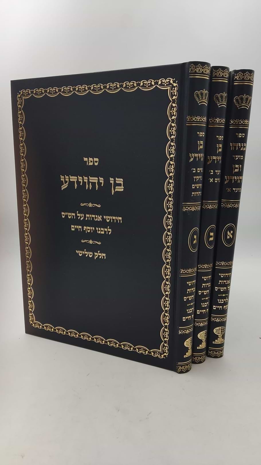בניהו בן יהוידע על הש"ס ג