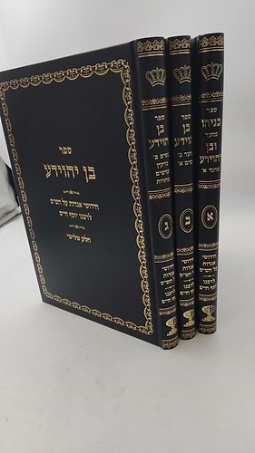 בניהו בן יהוידע על הש