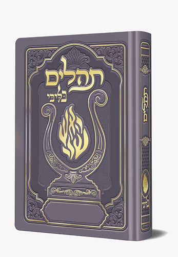 תהלים המהודר - הנבל עם האש שלי צבע סגול פורמט קטן / בליבי