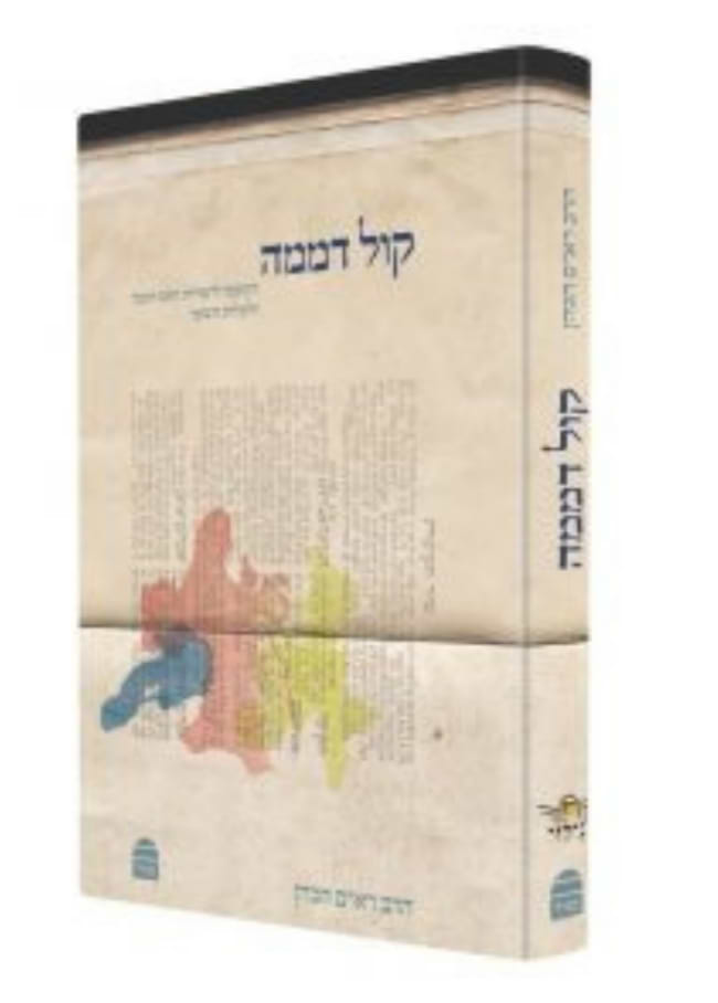 קול דממה / הרב רא"ם הכהן