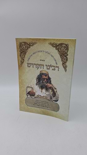 קונטרס רבינו הקדוש - רבי עמוס כמוס גואטה זיע