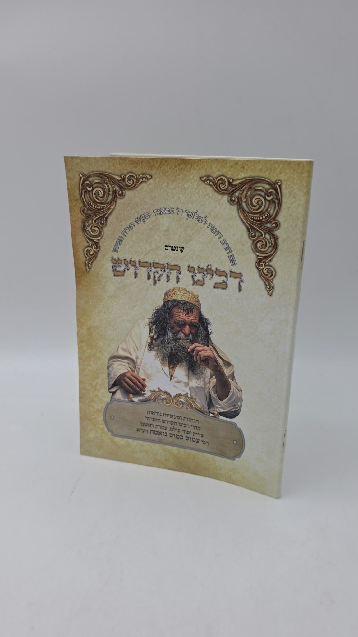 קונטרס רבינו הקדוש - הנהגות ומעשיות (כריכה רכה) / רבי עמוס כמוס גואטה זיע"א