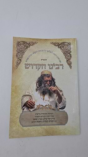 קונטרס רבינו הקדוש - רבי עמוס כמוס גואטה זיע