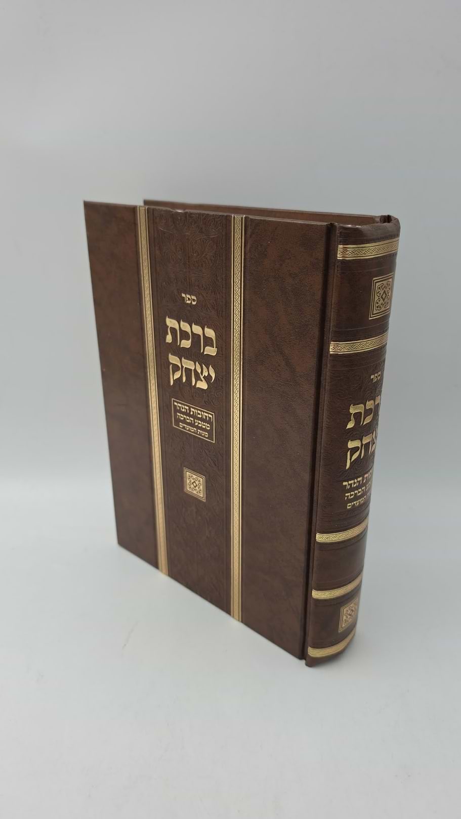 ברכת יצחק - רחובות הנהר, מטבע הברכה וכוונות המועדים / הרב יצחק ברכה