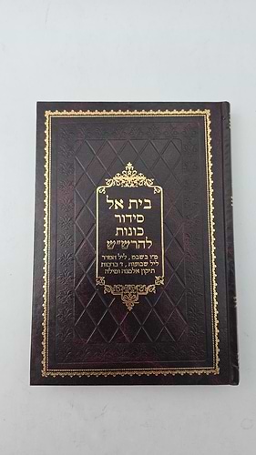 סידור בית אל - כוונות להרש