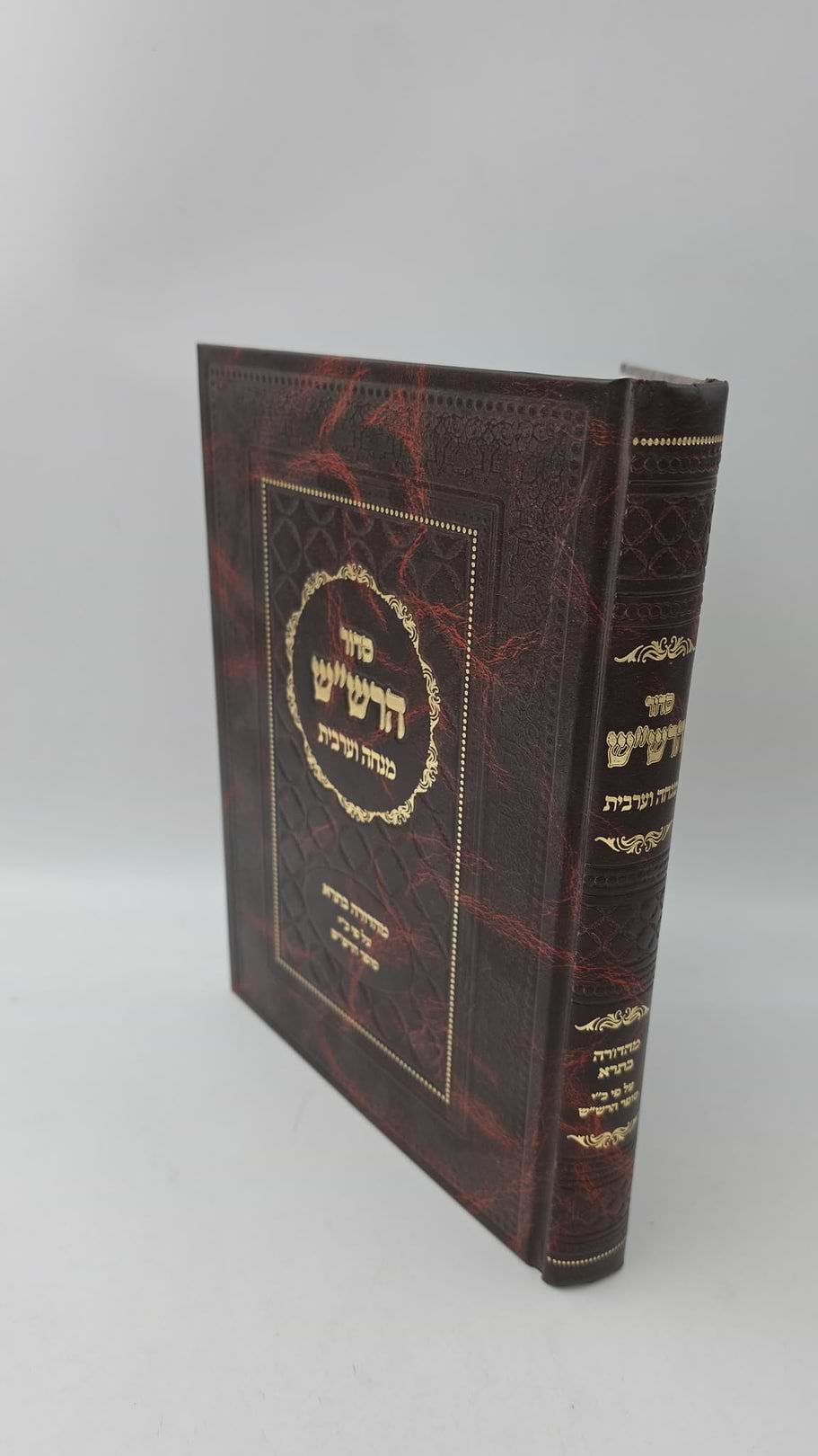 סידור הרש"ש - מנחה וערבית / מהדורה בתרא