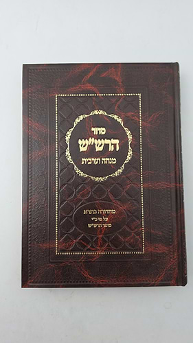 סידור הרש