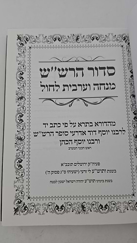 סידור הרש