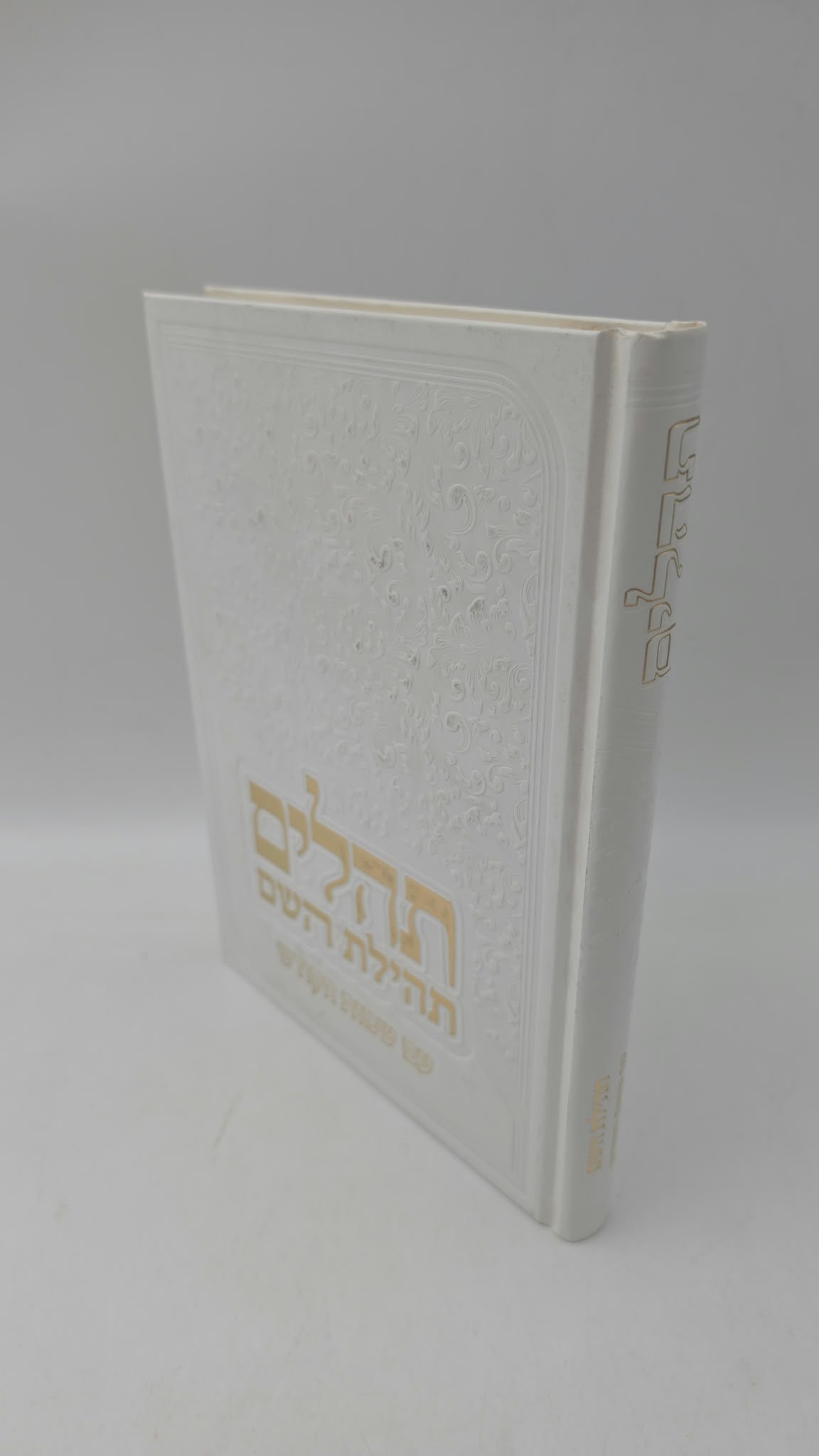 תהילים תהילת השם - עם שמות הקודש