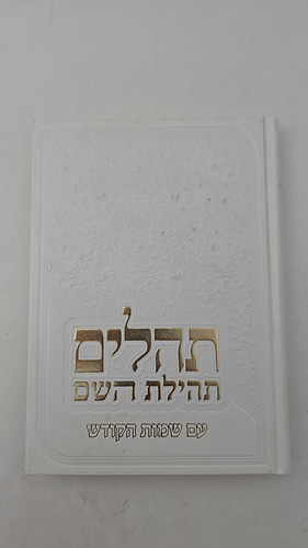 תהילים תהילת השם - עם שמות הקודש