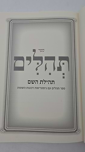 תהילים תהילת השם - עם שמות הקודש