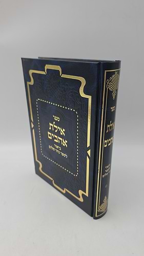 אילת אהבים - ביאור לספר נהר שלום חלק א