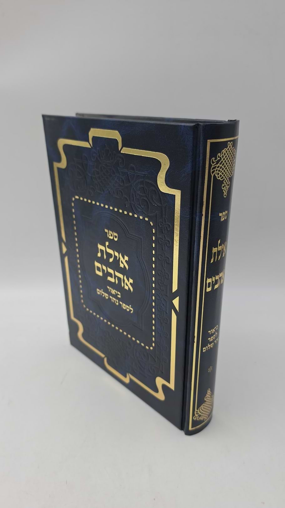 אילת אהבים - ביאור לספר נהר שלום חלק א