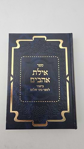 אילת אהבים - ביאור לספר נהר שלום חלק א