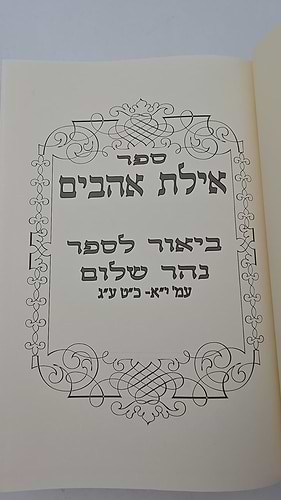 אילת אהבים - ביאור לספר נהר שלום חלק א