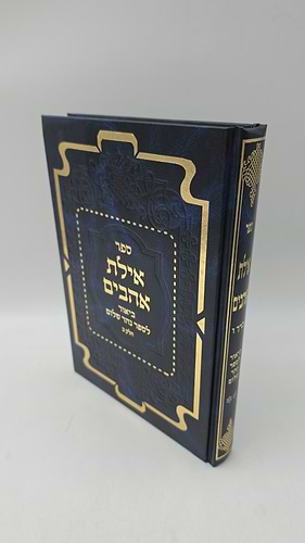 אילת אהבים - ביאור לספר נהר שלום חלק ב