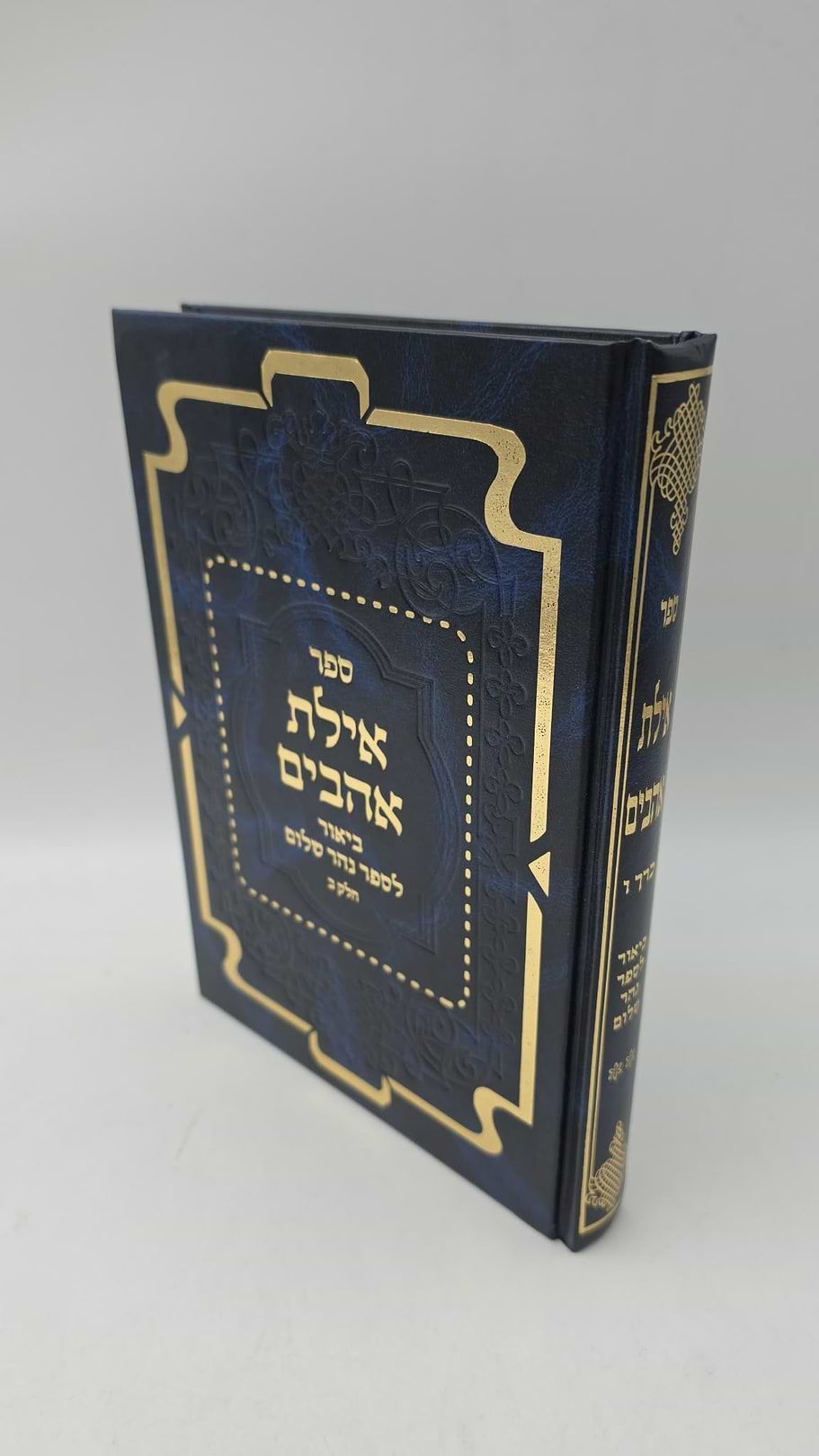אילת אהבים - ביאור לספר נהר שלום חלק ב