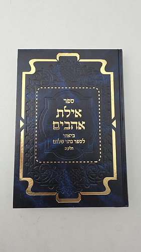 אילת אהבים - ביאור לספר נהר שלום חלק ב