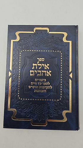 אילת אהבים - ביאורים לספר עץ חיים ולהקדמות הרס