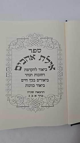 אילת אהבים - ביאורים לספר עץ חיים ולהקדמות הרס