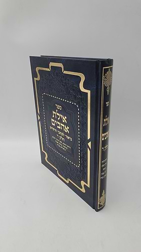 אילת אהבים - ביאור לכתבי הרש